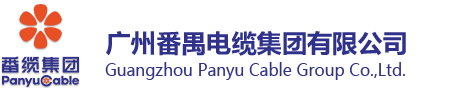 廣州番禺電纜集團(tuán)有限公司